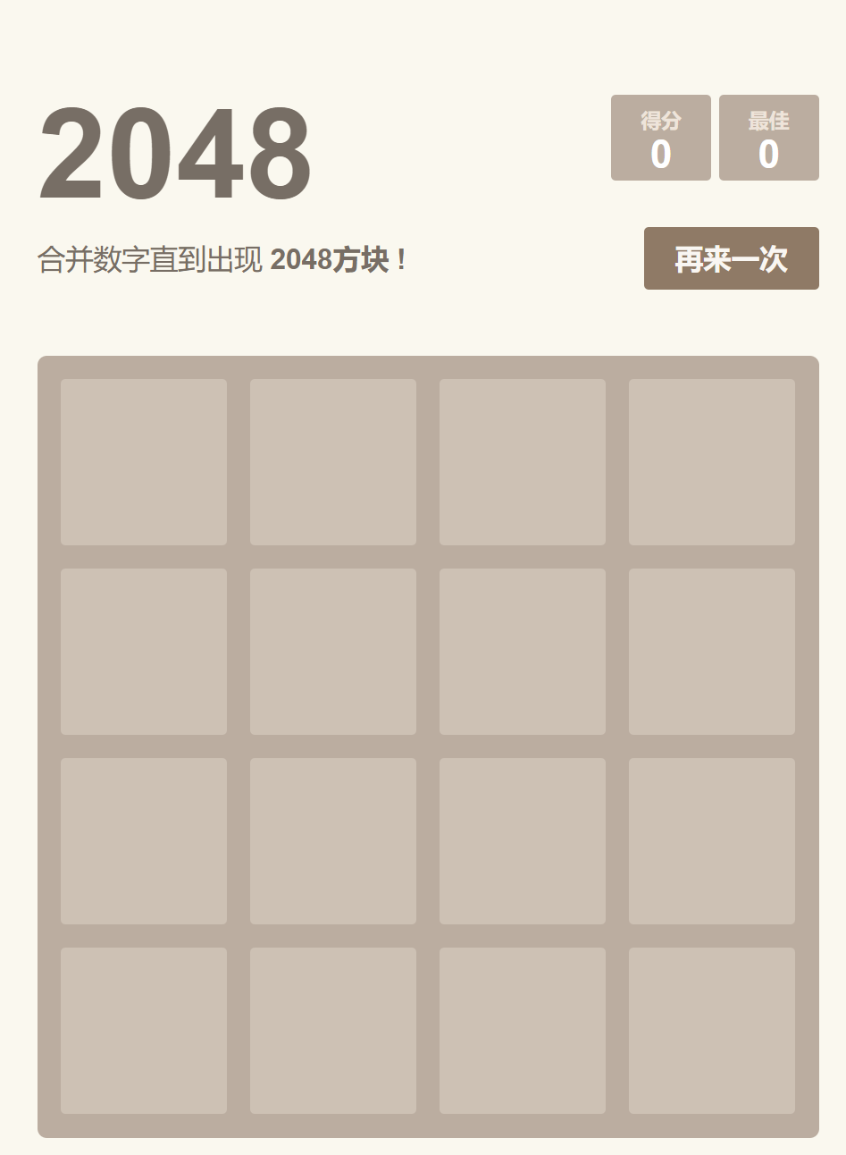 2048游戏